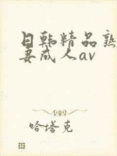 日韩精品熟女人妻成人av封面