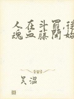 人在斗罗,从武魂血藤开始