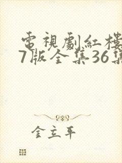 电视剧红楼梦87版全集36集免费观看