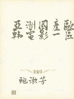 亚洲国产欧美日韩电影一区