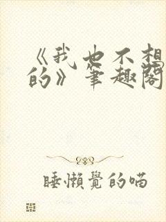 《我也不想出轨的》笔趣阁