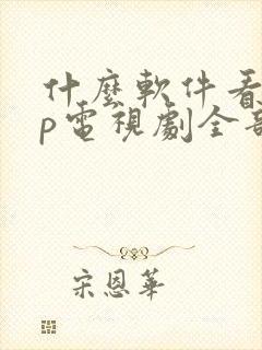 什么软件看vip电视剧全部免费