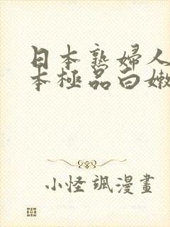 日本熟妇人妻日本极品白嫩