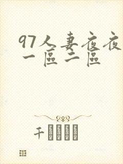 97人妻夜夜爽一区二区