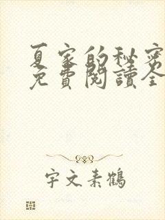 夏家的秘密小说免费阅读全文无弹窗