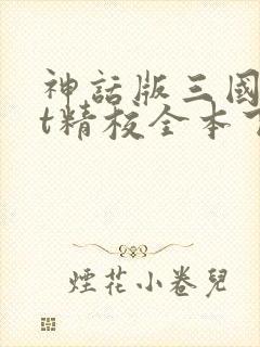 神话版三国txt精校全本下载