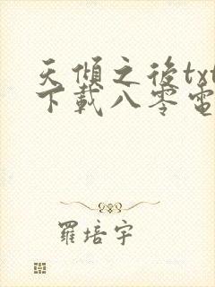 天倾之后txt下载八零电子书
