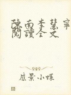 陈南李慧宁免费阅读全文封面