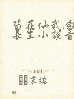 苟在仙武,敛尸长生小说看