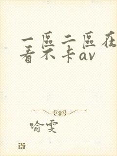 一区二区在线观看不卡av封面