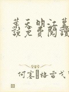 叶天明江暮婉小说免费阅读笔趣阁