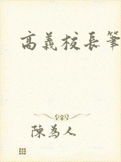 高义校长笔趣阁