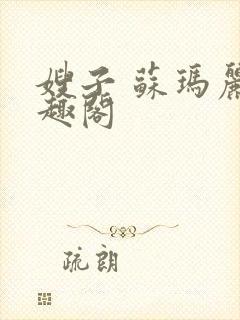 嫂子 苏玛丽笔趣阁