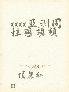 xxxx亚洲同性恋视频封面