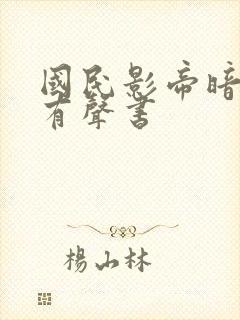 国民影帝暗恋我有声书封面