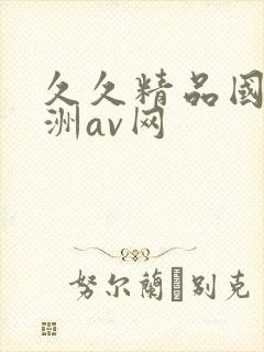 久久精品国产亚洲av网