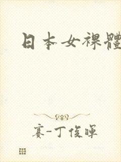 日本女裸体照