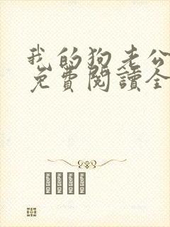 我的狗老公全文免费阅读全文