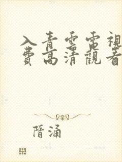 入青云电视剧免费高清观看全集完整版