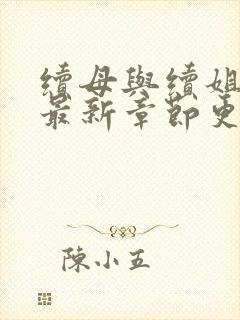 续母与续姐漫画最新章节更新时间