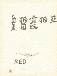 自拍偷拍亚洲欧美日韩