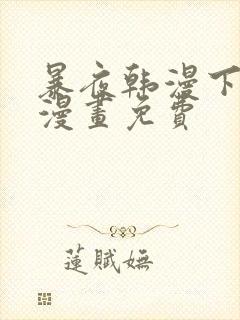 暴夜韩漫下拉式漫画免费