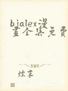 bjalex漫画全集免费高清