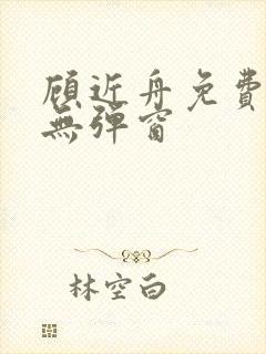 顾近舟免费阅读无弹窗