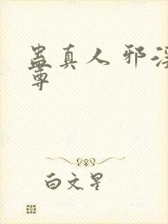 蛊真人 邪淫魔尊封面