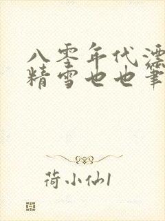 八零年代漂亮作精雪也也笔趣阁