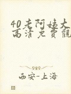 40老阿姨大人高清免费观看电视剧