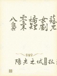 八零娇女苏婉霍枭寒短剧免费观看
