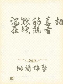 沉默的真相全集在线观看