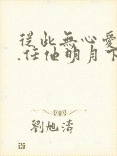 从此无心爱良夜.任他明月下西楼