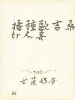 播种欧吉桑与ntr人妻