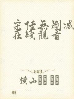 宋佳无删减三级在线观看封面