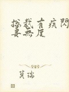 总裁有疾闪婚宠妻无度