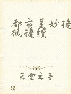 都市美妙后宫唐枫后续