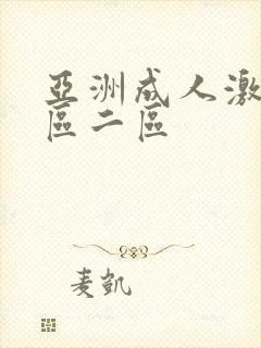 亚洲成人激情一区二区