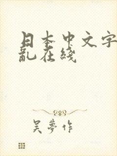 日本中文字幕偷乱在线