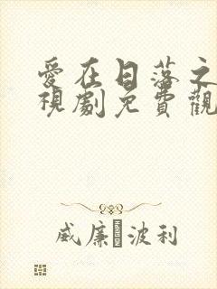 爱在日落之前电视剧免费观看全集