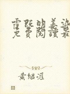 霍既明姜染小说免费阅读最新章节