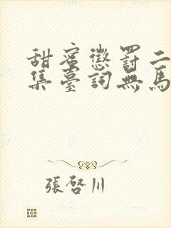 甜蜜惩罚二季全集台词无马赛