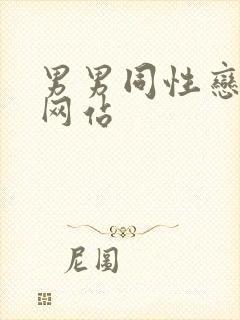 男男同性恋看片网站封面