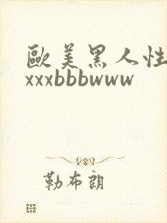 欧美黑人性猛交xxxbbbwww封面