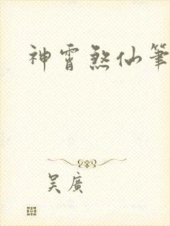 神霄煞仙笔趣阁