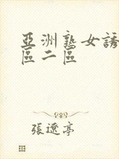 亚洲熟女诱惑一区二区