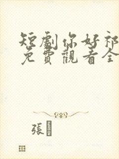 短剧你好祁先生免费观看全集高清封面