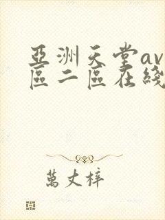 亚洲天堂av一区二区在线