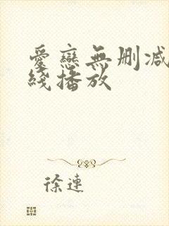 爱恋无删减版在线播放